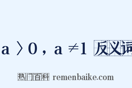 a〉0，a≠1反义词是什么意思的图片